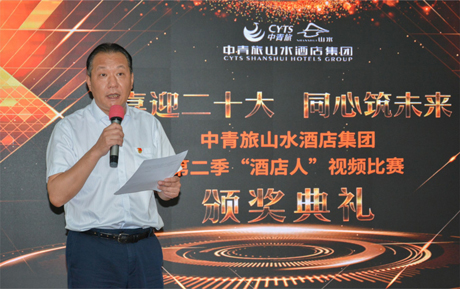 喜迎二十大，同心筑未來 | 中青旅山水酒店第二季“酒店人”視頻比賽頒獎典禮圓滿落幕