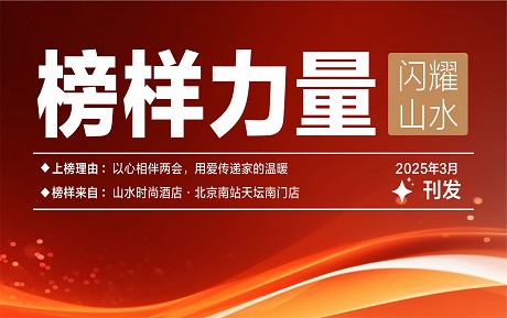 山水榜樣丨以心相伴兩會(huì)，用愛(ài)傳遞家的溫暖