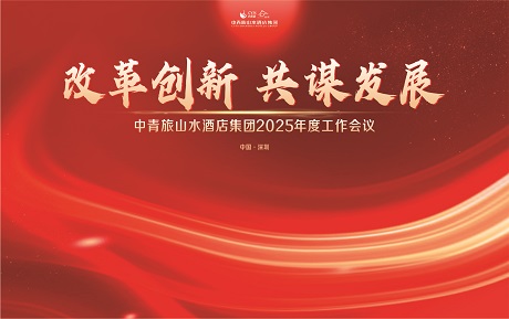 改革創(chuàng)新 共謀發(fā)展：中青旅山水酒店集團(tuán)2025年度工作會(huì)議圓滿召開(kāi)