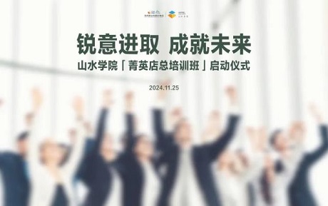 中青旅山水酒店「菁英店總培訓(xùn)班」啟動(dòng)，持續(xù)打造學(xué)習(xí)型組織